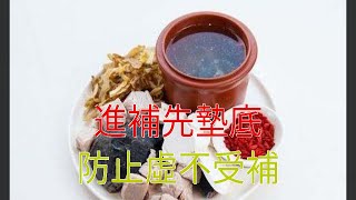 進補先墊底，防止虛不受補