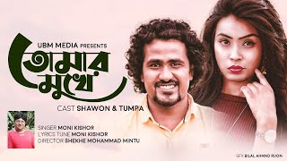 Tomar Mukhe | তোমার মুখে | Moni Kishor | Bangla New Song 2020 | Official Music Video | UBM Media