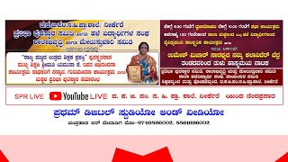 ಅಬಿನಂದನಾ ಕಾರ್ಯಕ್ರಮ|  ಸಾಧಕರಿಗೆ ಸನ್ಮಾನ| ಗುರುವಂದನಾ |  ಮಕ್ಕಳ ಪ್ರತಿಭಾ ಪುರಸ್ಕಾರ | SPR LIVE