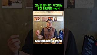 연남동 토박이의 홍대라멘집 추천 top4