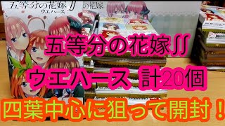 五等分の花嫁∬ウエハース 20個開封！