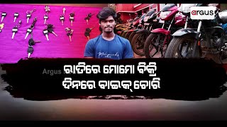 ରାତିରେ ମୋମୋ ବିକ୍ରି, ଦିନରେ ବାଇକ୍‌ ଚୋରି || Bike Theft in Bhubaneswar