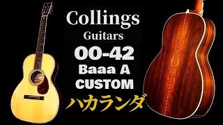 渾身の最高傑作！12Fret Joint【Collings 00-42 Baaa A CUSTOM】2005年製（完全予約制 名古屋アコギ専門店 オットリーヤギター）