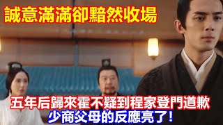 【ENG SUB】二刷《星漢燦爛 .月升滄海》結合原著才懂：五年后歸來霍不疑到程家登門道歉，琳瑯滿目的禮品誠意滿滿，少商父母的反應亮了！