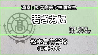 【寮歌・歌詞付き】「若き力に」松本高等学校