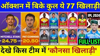 IPL Auction 2024 : All Sold Players Final List | IPL 2024 All Sold Players | IPL 2024 All Team Squad