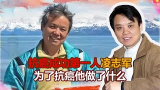 “抗癌成功第一人”凌志军：从癌症晚期到肿瘤消失，他做了什么？