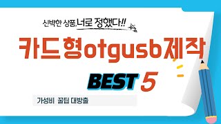 가성비 인기있는 카드형otgusb제작 추천 후기 TOP5