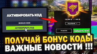 ПОЛУЧАЙ БОНУС КОДЫ Три дня ПОДРЯД! БЕСПЛАТНОЕ ЗОЛОТО и Обнова в Tanks Blitz!