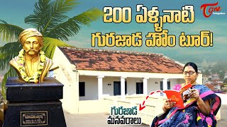 200 ఏళ్ళనాటి గురజాడ హోం టూర్..! | Gurajada Apparao House | TeluguOne