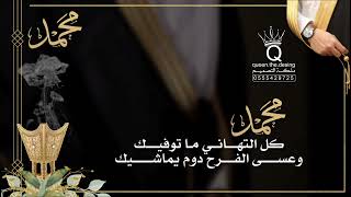 تهنئة عقد قران باسم محمد للطلب تواصلوا واتس على الرقم/٠٥٥٥٤٢٩٧٢٥ #تهنئة_عقد_قران #محمد #عقد_قران