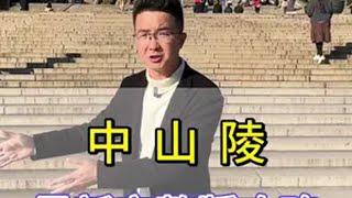 6分半深度游览中山陵（攻略+讲解） “百年限量版”中山陵祭堂怎么回事？先生水晶棺在哪里？秋高气爽风景正好中山陵 梧桐大道 南京旅游攻略 南京旅游 @南京阿木文旅 旅行推荐官