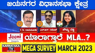 Karnataka Election Survey March 2023 | Jayanagar Constituency | Karnataka TV