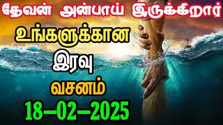 உங்களுக்கான இரவு வசனம் 18/02/2025 | today night God word | night prayer | today Bible verse in Tamil