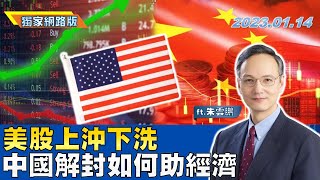 美股上沖下洗 中國解封如何助經濟｜金臨天下網路版20230114 @tvbsmoney #朱雲鵬