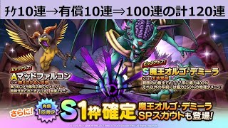 【ドラクエタクト】　オルゴデミーラ120連ガチャ！　チケット10連→有償10連→100連ガチャ！