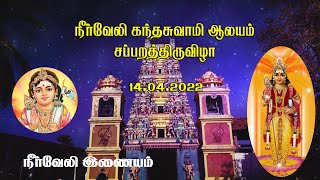 நீா்வேலி கந்தசுவாமி கோவில் சப்பறத் திருவிழா 14.04.2022