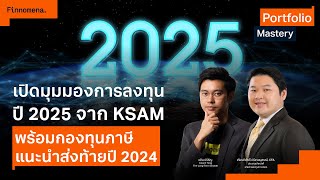 เปิดมุมมองการลงทุนปี 2025 จาก KSAM พร้อมกองทุนภาษีแนะนำส่งท้ายปี 2024 - Portfolio Mastery