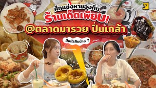 อัปเดตของกินร้านอร่อย ที่ตลาดมารวยปิ่นเกล้า!! | Eat Around EP. 388