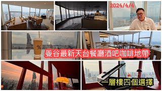 2024/4/4🌇🥩【登高食好西】新發現！曼谷Empire Tower帝國大厦55樓，四間餐廳／Cafe，韓西日泰式美食，有平有貴，全部盡享IGable無敵曼谷城市靚景。  ~✹香港旅遊達人胡慧冲