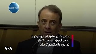 مدیرعامل سابق ایران خودرو: به حرف وزیر صمت گوش ندادم، بازداشتم کردند