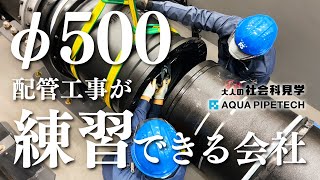 【会社見学】配管工ってどんな仕事？北海道初の研修施設で見せてもらいました【アクアパイプテック】