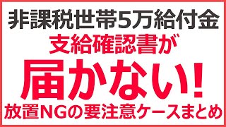 【住民税非課税世帯】緊急支援給付金5万円の確認書が届かない！｜待ってても届かない要注意ケースまとめ