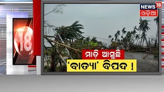 Cyclone News Today | ଅକ୍ଟୋବରରୁ ଡିସେମ୍ବର ମଧ୍ୟରେ ବଙ୍ଗୋପ ସାଗରରେ ଆସିପାରେ ୩ରୁ ୪ଟି ବାତ୍ୟା | Odia News