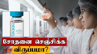 COVAXIN மனிதர்களுக்கு சோதனை.. AIIMS அறிவிப்பு