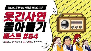 🤣웃음이 묻어나는 편지🤣 웃긴 사연 몰아 듣기 64 | 정선희, 문천식의 지금은 라디오시대