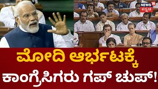 PM Modi Speech In Parliament | I.N.D.I.A ಘಟಬಂಧನ್ ಬಗ್ಗೆ ಪ್ರಧಾನಿ ಮೋದಿ ಟಾಂಗ್ | No Confidence Motion