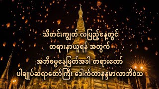 အဘိဓမ္မာနေ့မြတ်အခါ တရားတော်