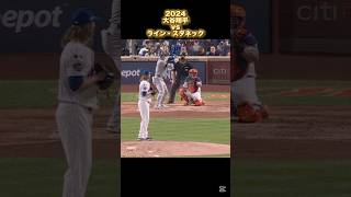 【大谷翔平】vsライン・スタネック 2024 Ryne Stanek Shohei Ohtani #shorts