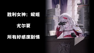 【胜利女神：妮姬】尤尔夏 所有好感度剧情