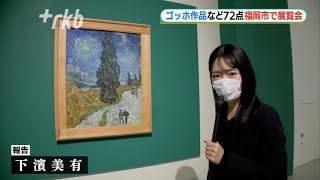 ｢ゴッホ展｣　色彩と力強さ生んだ“壮絶人生”～福岡市美術館で開幕