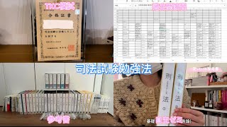 【司法試験】参考書/勉強方法/TKC模試/自主ゼミなどをまとめました📚👩‍⚖️