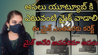 అసలు యూట్యూబ్ ఛానల్ ఉన్న వాళ్ళకి మైక్ అవసరమా #viralvideos #videos #youtube channel మైక్ డీటెయిల్స్