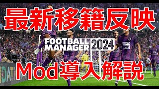 【Football Manager 2024】最新移籍反映Mod導入解説