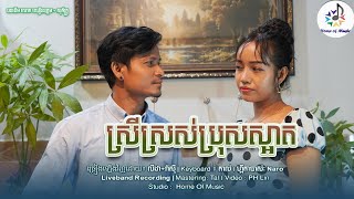 ស្រីស្រស់ប្រុសស្អាត / Cover លីដា + រ៉ាស៊ី/ Home of Music / Talong / Live Band (Official)