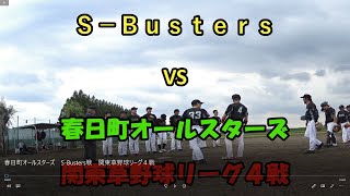 春日町オールスターズ　S Busters戦　関東草野球リーグ４戦