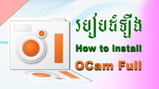 របៀបដំឡើង/#How to install Ocam full