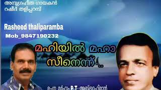 മഹിയിൽ മഹാ സീനെന്ന്...... അതി മനോഹര മാപ്പിളപ്പാട്ട് ഗാനവുമായി റഷീദ് തളിപ്പറമ്പ