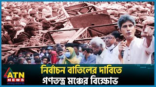 নির্বাচন বাতিলের দাবিতে গণতন্ত্র মঞ্চের বিক্ষোভ | Ganatantra Mancha | BD Election | BD politics