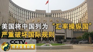 《经济信息联播》央行回应美将中国列为“汇率操纵国” 20190806 | CCTV财经