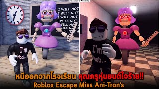 หนีออกจากโรงเรียน คุณครูหุ่นยนต์ใจร้าย Roblox Escape Miss AniTron