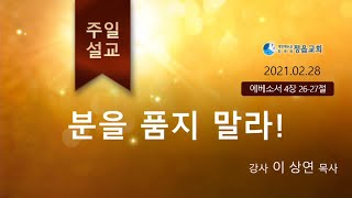 (엡4:26-27) 분을 품지 말라! (이상연목사) 생명의말씀선교회(대한예수교침례회)