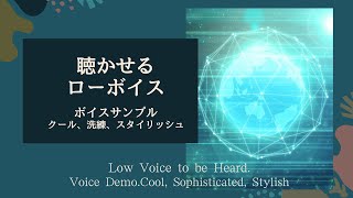 ボイスサンプル／Voice Demo／クール・洗練・スタイリッシュ