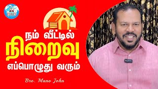 நம் வீட்டில் நிறைவு எப்போது வரும் | Todays Prophetic Word | Bro. Mano John