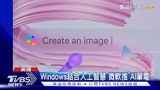 AI筆電降臨! Windows系統+Copilot人工智慧 文書作業更便利｜TVBS新聞 @TVBSNEWS01