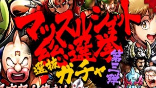 【キン肉マン】マッスルショット総選挙 選抜ガチャ第3弾 サービスガチャ【マッスルショット】